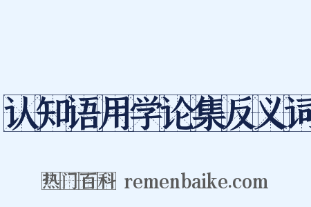 认知语用学论集反义词是什么意思的图片